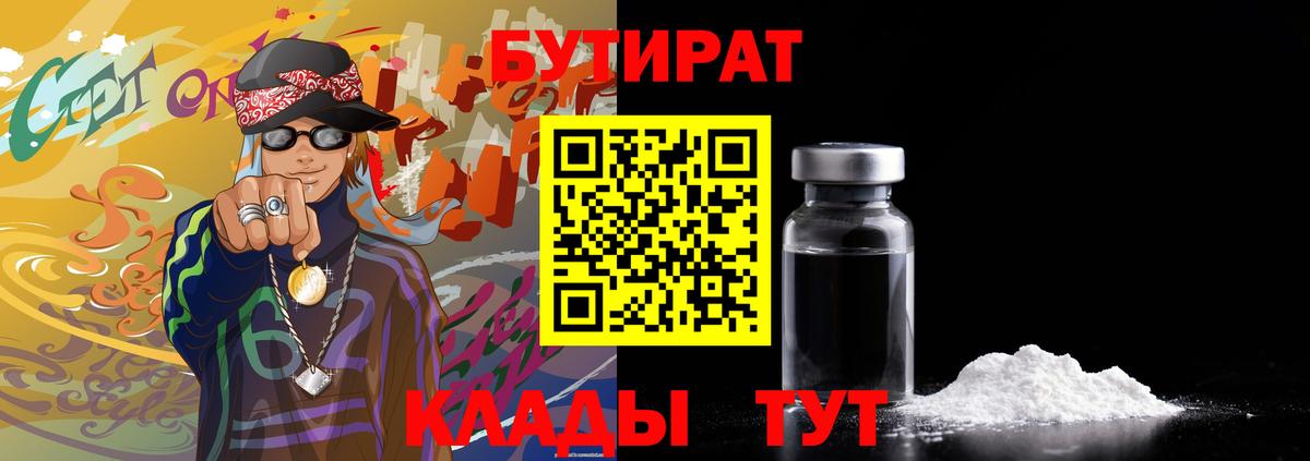 БУТИРАТ Butirat  Вход с VPN  Видное 
