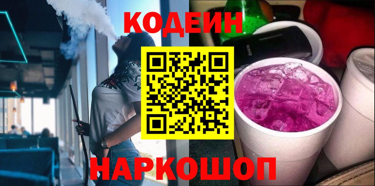 Кодеин Purple Drank Видное